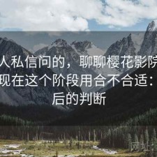 很多人私信问的，聊聊樱花影院在线观看现在这个阶段用合不合适：实测后的判断