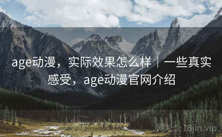 age动漫，实际效果怎么样｜一些真实感受，age动漫官网介绍  第2张