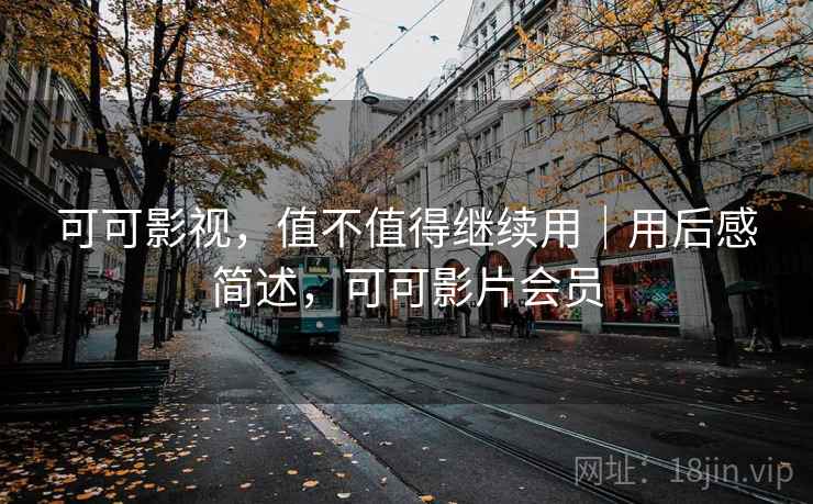 可可影视，值不值得继续用｜用后感简述，可可影片会员  第2张