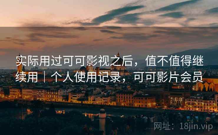 实际用过可可影视之后，值不值得继续用｜个人使用记录，可可影片会员  第2张