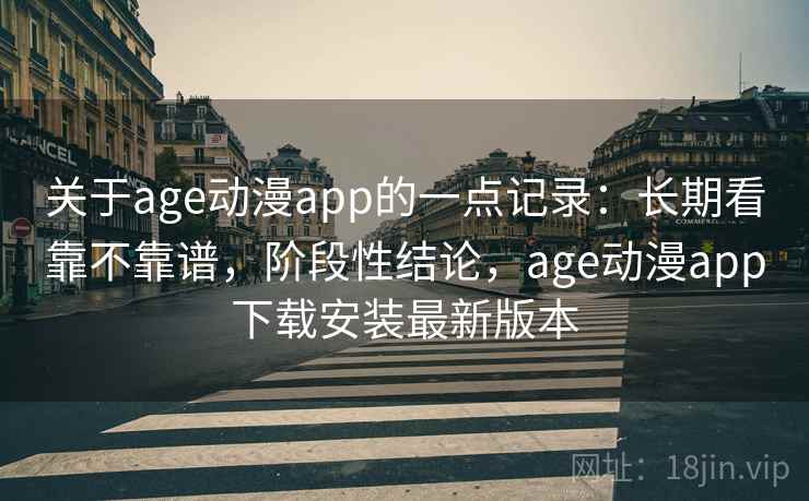 关于age动漫app的一点记录：长期看靠不靠谱，阶段性结论，age动漫app下载安装最新版本  第1张