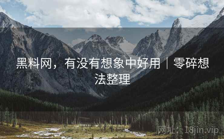 黑料网,有没有想象中好用|零碎想法整理 第2张 黑料网,有没有想象中好用|零碎想法整理 第2张