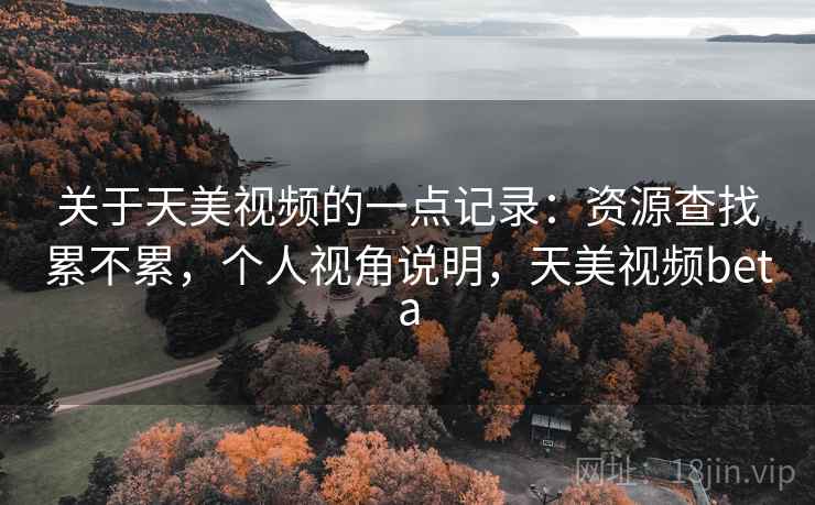 关于天美视频的一点记录：资源查找累不累，个人视角说明，天美视频beta  第2张
