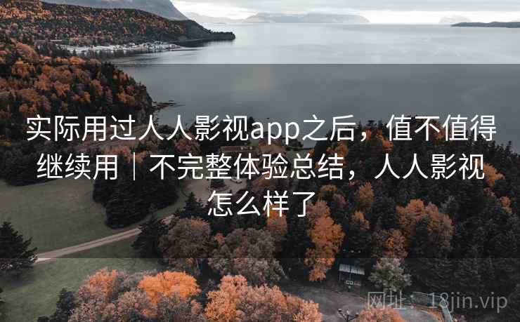 实际用过人人影视app之后，值不值得继续用｜不完整体验总结，人人影视怎么样了  第1张